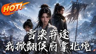 雪染弃途，我掀翻侯府掌北境