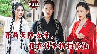 開侷天降女帝，我靠科學橫掃脩仙