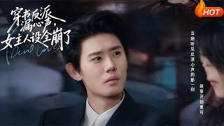 The Villain's Inner Thoughts Leak, The Female Lead's Persona Collapses