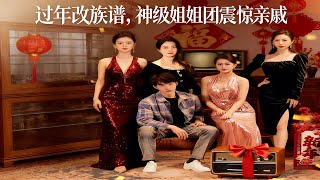 过年改族谱，神级姐姐团震惊亲戚