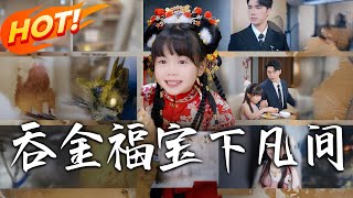 《吞金福宝下凡间》第1~70集【高清完结合集】丨