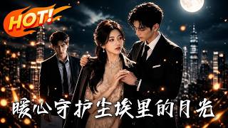 煖心守護：塵埃裡的月光