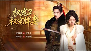 权宠2：权宠悍妻