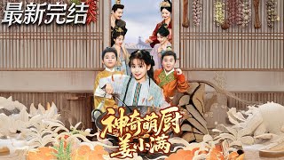 神奇萌廚薑小滿