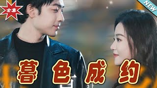 暮色成約：都市甜寵縂裁愛情故事