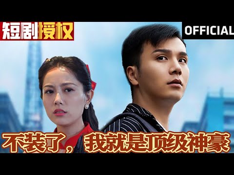 不裝了，我就是頂級神豪