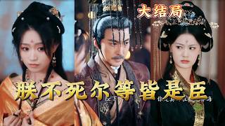 I Am the Emperor—You Remain My Subjects Till I Die