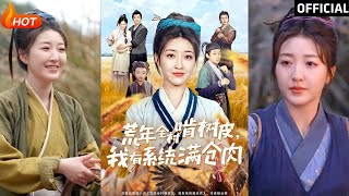荒年逆襲：滿倉肉的系統奇遇