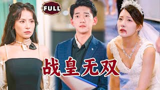 戰皇無雙