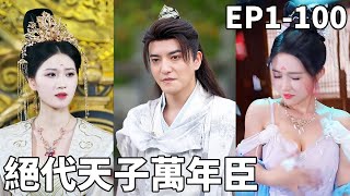 绝代天子万年臣