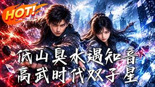 低山臭水遇知音，高武时代双子星