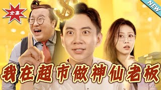 我在超市做神仙老板