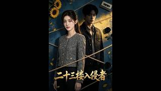 二十三樓入侵者