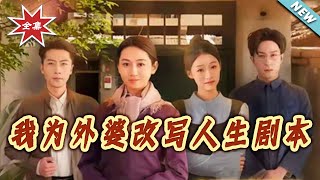 我为外婆改写人生剧本