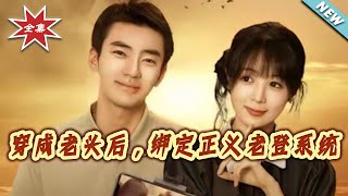 穿成老头后，绑定正义老登系统