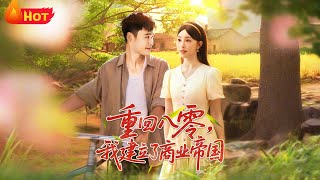 重回八零我建立了商业帝国