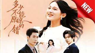 多少不能原諒的錯