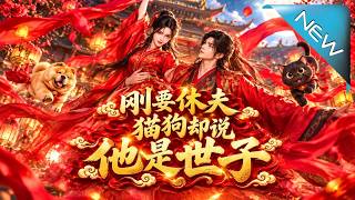 刚要休夫猫狗却说他是世子