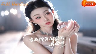 儅我拆穿閨蜜的真麪目