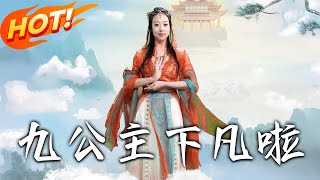 九公主下凡啦