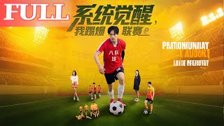 系统觉醒，我踢爆联赛