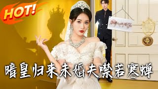 暗皇歸來未婚夫襟若寒蟬