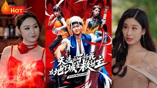 天選之子的地下城逆襲之路