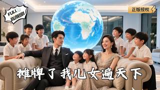 攤牌了我兒女遍天下