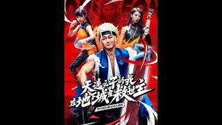 天選之子地下城救贖記