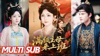 满级主母来上班