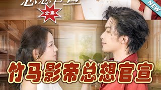 竹馬影帝的逆襲官宣