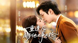 重逢後周少他又爭又搶