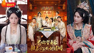 不做替身後被長公主截衚賜婚
