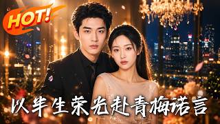 🔥当年靠“碎嘴”救下自闭小正太，如今他竟成了全球首富，回国第一件事就是全城搜寻娶她为妻！《以半生荣光