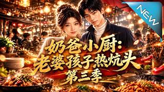 奶爸小厨：老婆孩子热炕头第三季