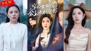 穿成女配後，公主她不伺候了