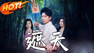 《遮天》