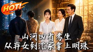 Shan-he Four Provinces Student: From Abandoned Girl to the Shens’ Precious Daughter