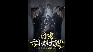團寵六小姐太野，禁欲妄爺難把持