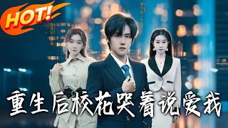 After Rebirth, the Campus Belle Cries and Says She Loves Me