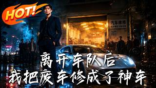 离开车队后，我把废车修成了神车