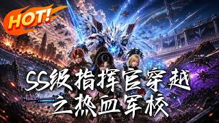 🔥被全星际嘲笑的病弱养女，竟在军校赛场一穿七！隐瞒SS级实力强势打脸，却意外撞破上将养父的惊天阴谋！