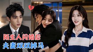 闪婚避亲：设计赛掉马定良缘