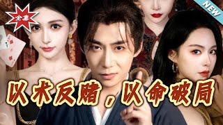 Against Gambling with Skills, Breaking the Game with Life