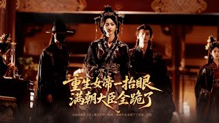 重生女帝一抬眼满朝大臣全跪了