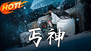 丐神：逆襲之路