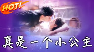 真是一個小公主