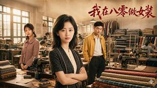 我在八零做女裝