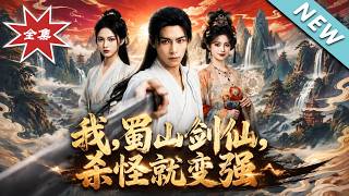 我，蜀山剑仙，杀怪就变强