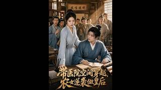 带医院空间穿越，农女逆袭做皇后